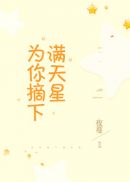 为你摘下满天星歌曲