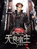 系统之无良宿主小说1700章