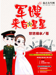 军嫂来自小星星小说