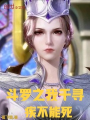 斗罗之我千寻疾不能死本书作者 小说