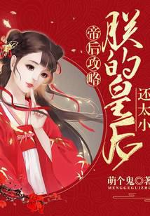 帝后攻略:朕的皇后还太小TXT下载