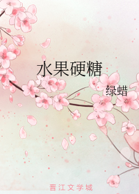 水果硬糖有保质期吗