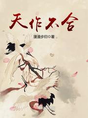 天作不合小说免费阅读