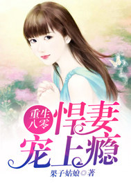 重生八零悍妻来袭在线阅读
