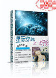 《星际穿越之太子妃》