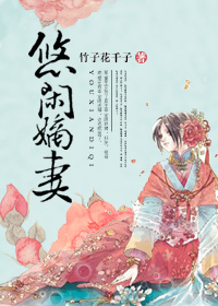 悠闲嫡妻by木枝