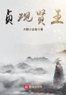 贞观贤王几个女主