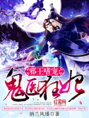 邪王嗜宠鬼医狂妃小说免费阅读