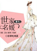 重生之世家名媛木日夕百度云