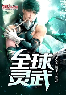 全球高武灵皇是谁