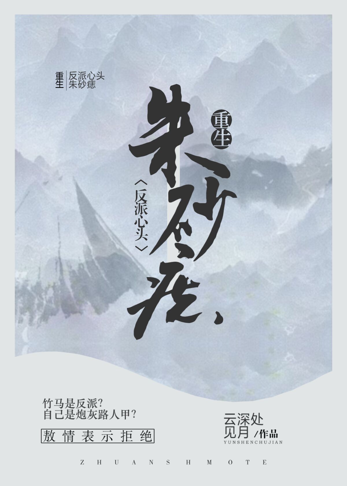 反派的心头朱砂痣