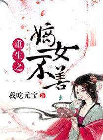 重生之嫡女不善动漫免费观看