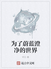 为了蔚蓝而清净的世界
