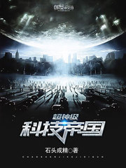 超神级科技帝国 无错