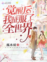 觉醒后我征服了全世界阅读