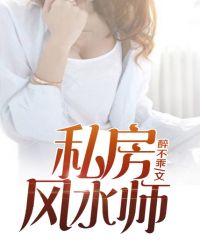 私房风水师最不乖