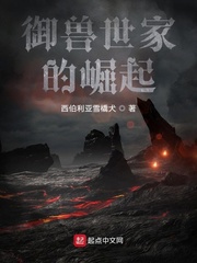 御兽世家的崛起百度云