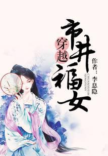 穿越市井福女