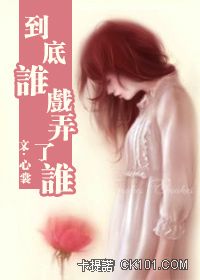 到底谁戏弄了谁 百度云