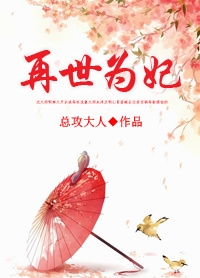 再世为妃小说免费阅读