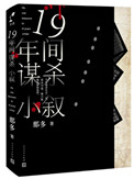 十九年间谋杀小叙大概内容