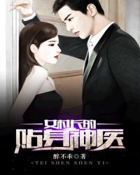 女村长的贴身神医小说