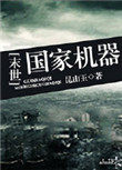 国家机器末世TXT下载