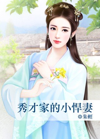 秀才家的小悍妻全文免费阅读
