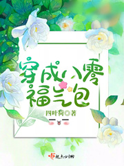 穿成八零福气包百度云