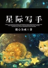 星际写手摄心为戒百度网盘