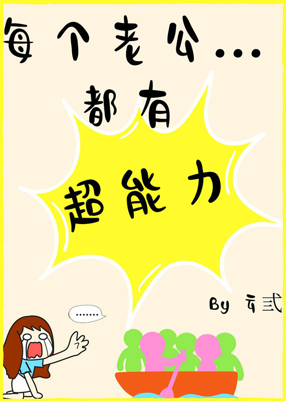 每个老公都有超能力[快穿