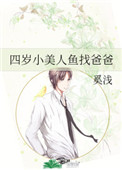四岁小美人鱼找爸爸无防盗