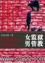 女监狱男管教