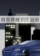 将世界捧到你面前百度网盘