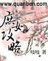 庶女攻略完整版全文阅读