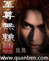 至尊无赖粤语版免费观看