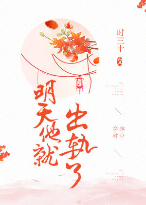 明天他就出轨了吧