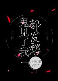 鬼见了我都发愁好看吗