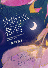 梦里什么都有是什么意思