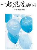 一起混过的日子全文免费阅读