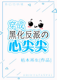 穿成黑化反派的心尖尖完整版