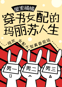 穿书女配的玛丽苏人生笔趣阁小说