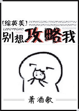 别想攻略我[综英美