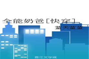 全能奶爸txt