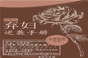 快穿之弃妇逆袭手册