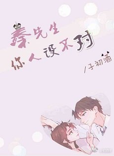 秦先生你人设不对晋江
