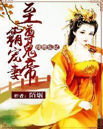 纨绔乐妃至尊鬼帝狂宠妻