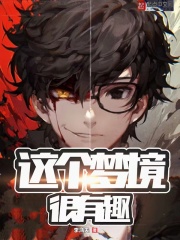 这个梦境很有趣TXT下载