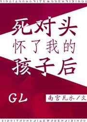 死对头怀了我的孩子后gl百度云