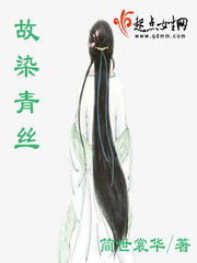染青丝是什么意思